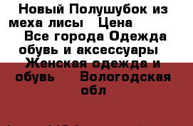 Новый Полушубок из меха лисы › Цена ­ 40 000 - Все города Одежда, обувь и аксессуары » Женская одежда и обувь   . Вологодская обл.